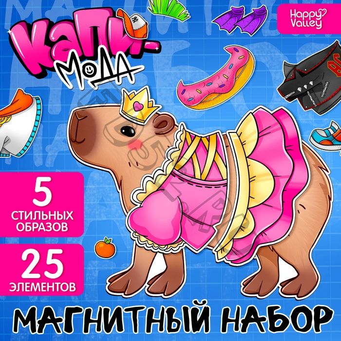 Магнитный набор «Капи-мода»