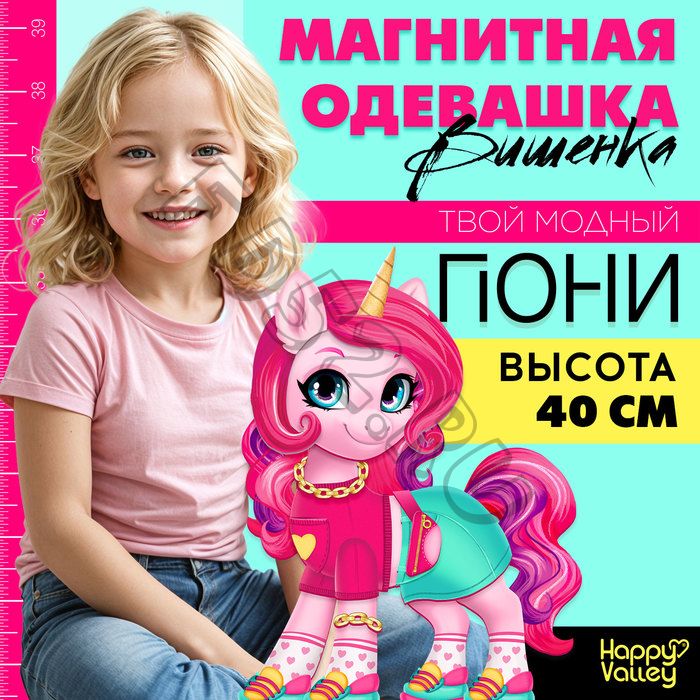 Магнитная игра «Твой модный пони: Вишенка»