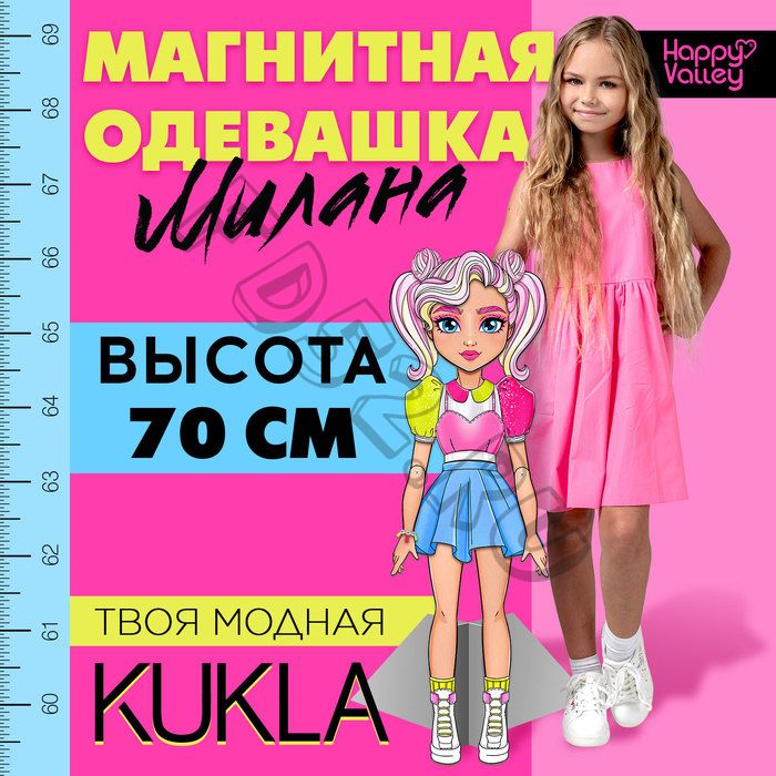 Магнитная игра «Твоя модная кукла: Милана», 70 см