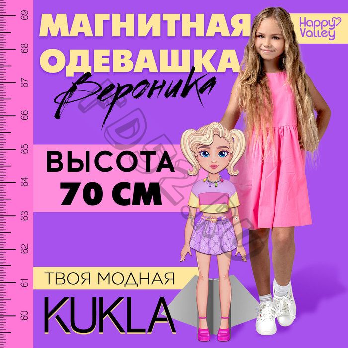 Магнитная игра «Твоя модная кукла: Вероника», 70 см