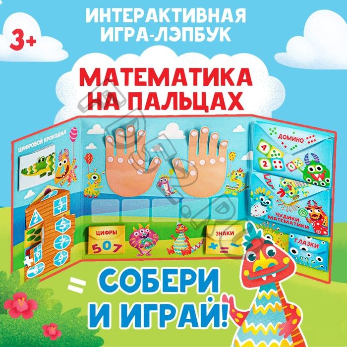 Интерактивная игра-лэпбук «Математика на пальцах», 3+