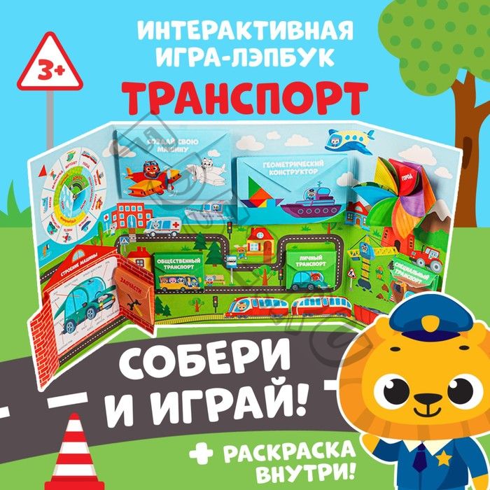 Интерактивная игра-лэпбук «Транспорт», 3+