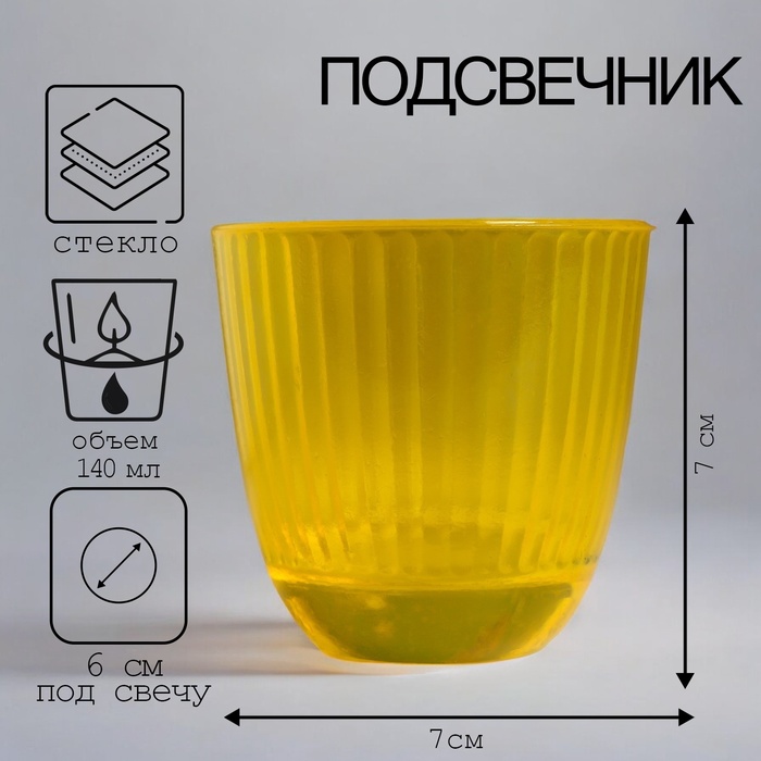 Подсвечник "БАЛТИКА желтый" 7х7 см, 140мл