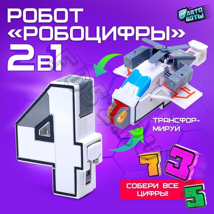 Робот «Робоцифры 4»