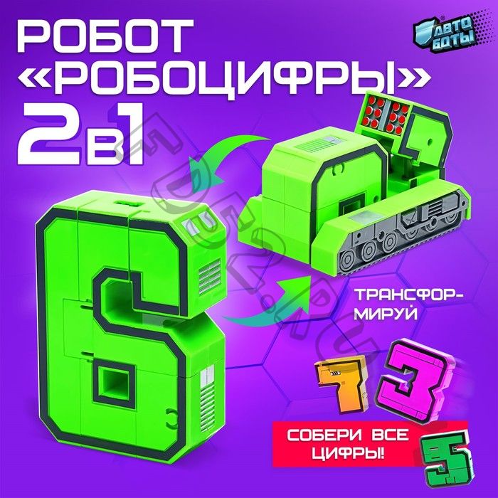 Робот «Робоцифры 6»