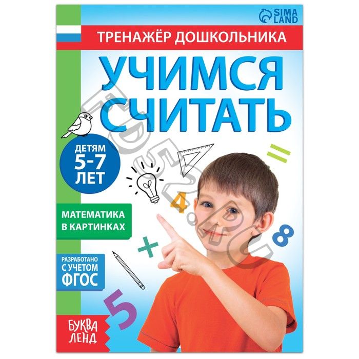 Книга с заданиями «Учимся считать», 16 стр., для 5-7 лет