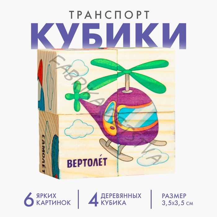 Кубики деревянные «Транспорт», набор 4 шт.