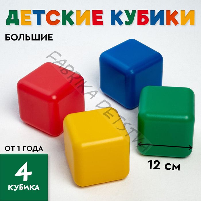 Кубики для малышей, пластиковые, цветные, 4 штуки, 12 х 12 см