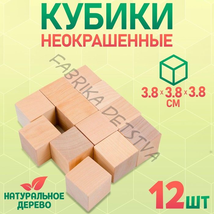 Кубики «Неокрашенные», 12 шт., размер кубика: 3,8х3,8 см