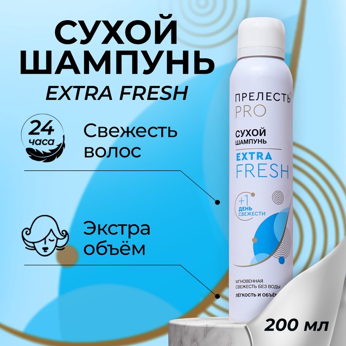 Сухой шампунь для волос "Прелесть Professional" extra fresh, 200 мл