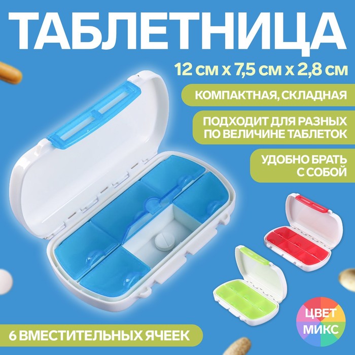 Таблетница, 12 ? 7,5 ? 2,8 см, 6 секций, цвет белый/МИКС