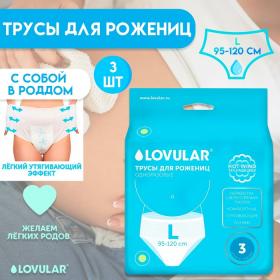 Трусы для рожениц LOVULAR одноразовые L, 3 шт.