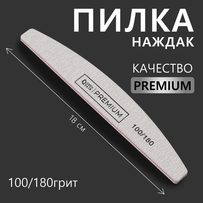 Пилка для ногтей «Premium», форма лодочка, 100/180 грит, 18 см, серая