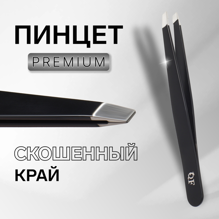 Пинцет «Premium» скошенный, широкий, 9,6 см, на блистере, цвет чёрный