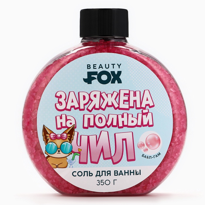 Соль для ванны «Заряжена на полный Чил», 350 г, аромат бабл-гам, BEAUTY FOX