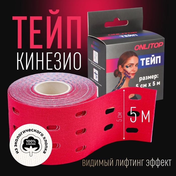 Кинезио - тейп, с перфорацией, 5 см ? 5 м, цвет розовый