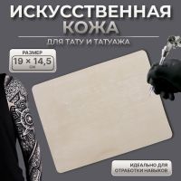 Искусственная кожа для тату и татуажа, 19 ? 14,5 см, цвет бежевый