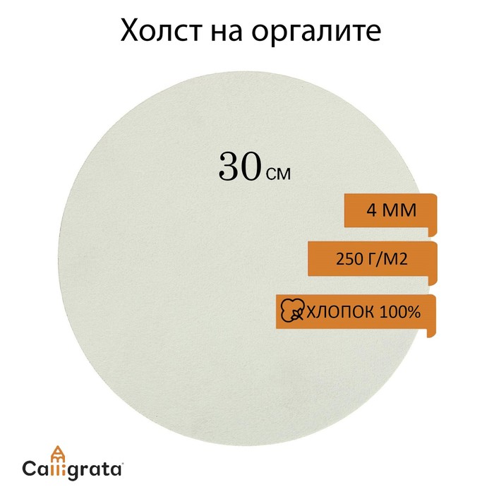 Холст круглый на оргалите 4мм, d-30 хлопок 100% акриловый грунт м/з 250г/м?