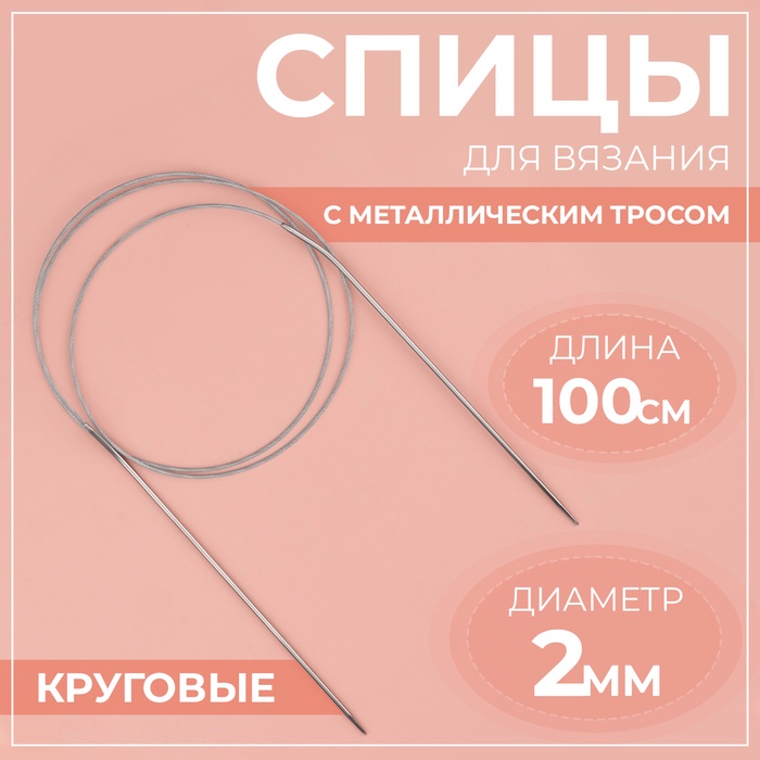 Спицы круговые, для вязания, с металлическим тросом, d = 2 мм, 100 см