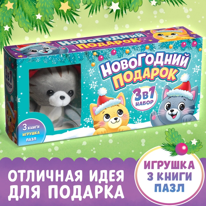 Набор 3 в 1 «Новогодний подарок», 3 книги, игрушка и пазл МИКС