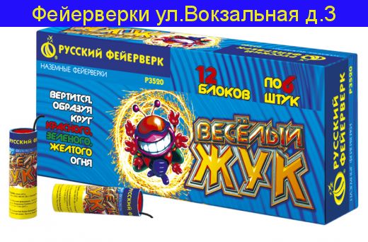 Веселый Жук ( уп. 6 шт)