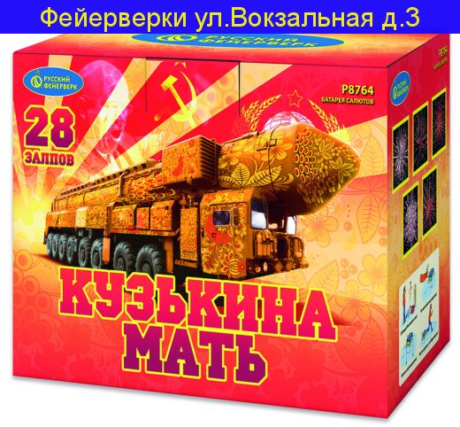 КУЗЬКИНА МАТЬ (2”х 28) Р8764