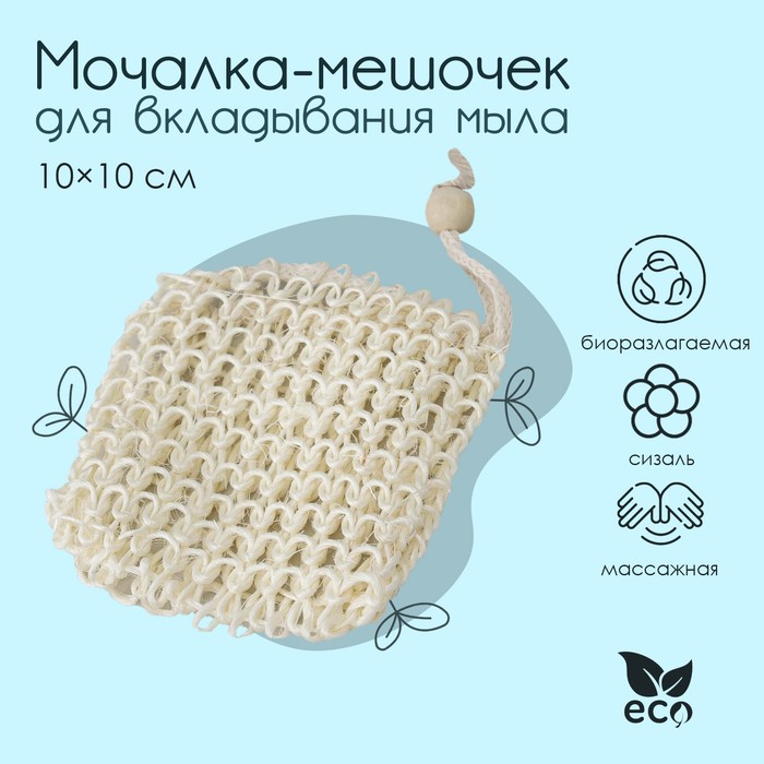 Мочалка-мешочек для вкладывания мыла Доляна, 10?10 см