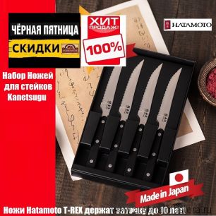 ЧЕРНАЯ ПЯТНИЦА SALE ХИТ! Набор японских Ножей для стейков 4 шт Kanetsugu Hatamoto T-REX длина лезвия 120 мм, заточка серрейтор Tojiro 1202-4