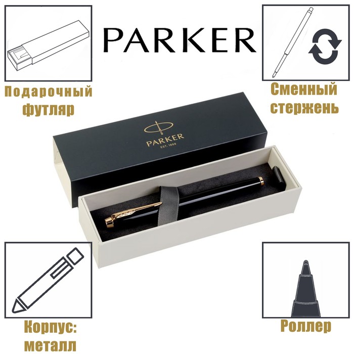 Ручка роллер Parker IM Core Black GT F, корпус пластиковый чёрный/глянцевый/золотой, чёрные чернила