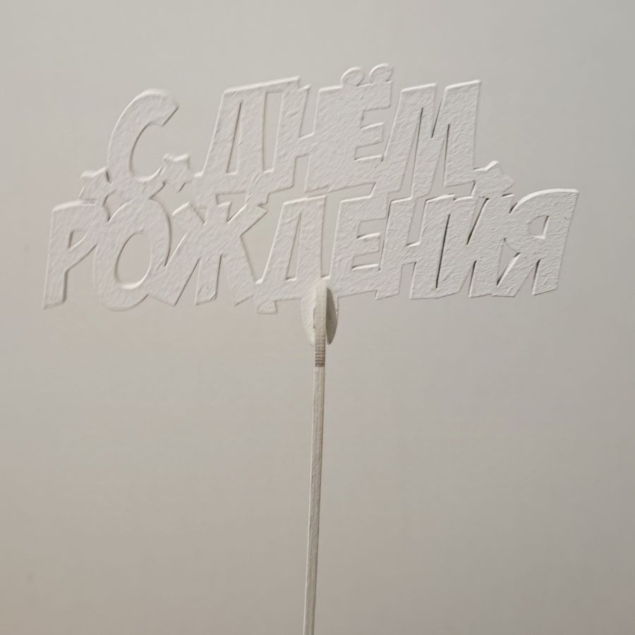 Топпер С днем рождения