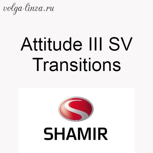 Shamir Attitude III SV Transitions-индивидуальные монофокальные фотохромные линзы для спорта и отдыха