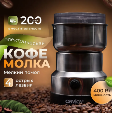 Кофемолка электрическая 400 Вт, 200 г