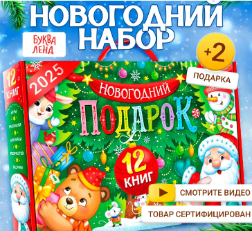 Новогодний подарок для детей, Буква-Ленд, 12 книг + 2 подарка