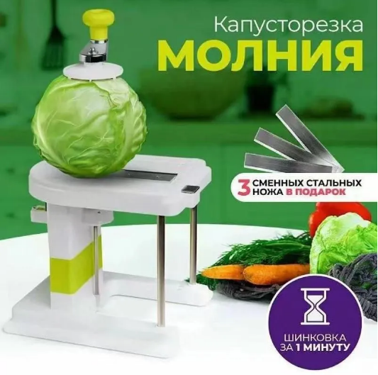 Капусторезка МОЛНИЯ