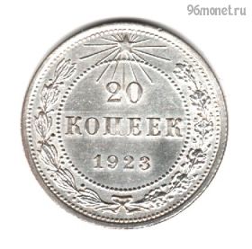 20 копеек 1923