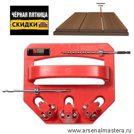 ЧЕРНАЯ ПЯТНИЦА SALE! Кондуктор для монтажа террасной доски Woodwork PHJ-06