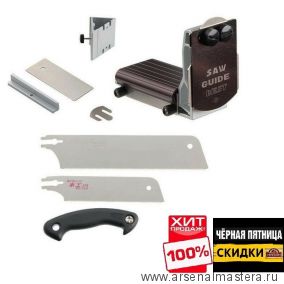 ЧЕРНАЯ ПЯТНИЦА SALE ХИТ! Набор стусло, пила Kataba Mini  и полотно 265 мм Saw Guide Best ZetSaw 30107