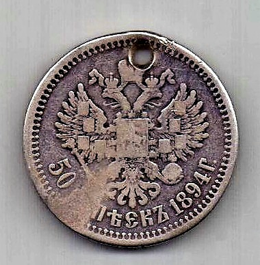 50 копеек 1894 Александр III