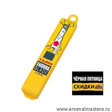 ЧЕРНАЯ ПЯТНИЦА SALE! Лезвия TAJIMA LСB-50 18 мм обламывающиеся 10 шт в футляре LCB-50 LB50CD