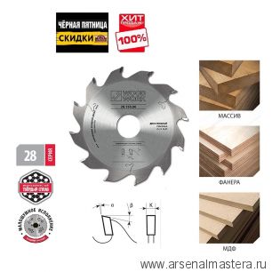 ЧЕРНАЯ ПЯТНИЦА SALE ХИТ! Пильный диск для пазов 150 х 5 х 30H х 12T Woodwork 28.150.05