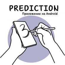 НОВИНКА! Приложение PREDICTION Предсказание числа, знака, цвета и пр