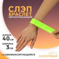 Светоотражающий слэп-браслет, самофиксирующийся, 3 ? 40 см, цвет салатовый