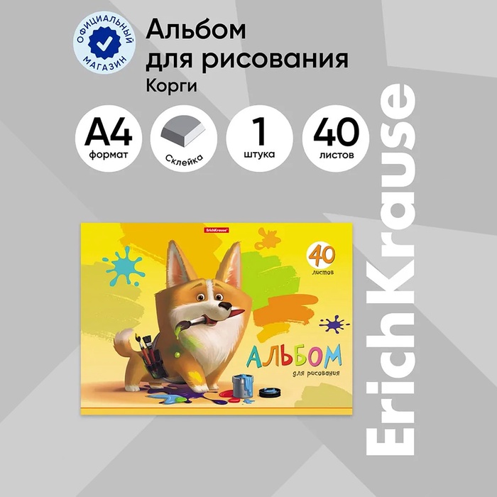 Альбом для рисования А4, 40 листов, блок 120 г/м?, на клею, Erich Krause "Корги", 100% белизна, твердая подложка