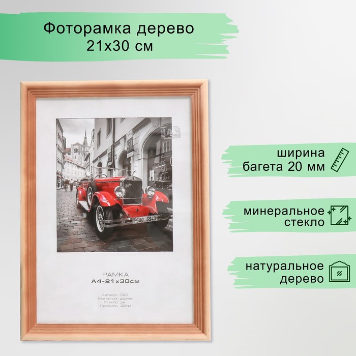 Фоторамка дерево "Image Art" c20 21х30 см,(стекло), сосна