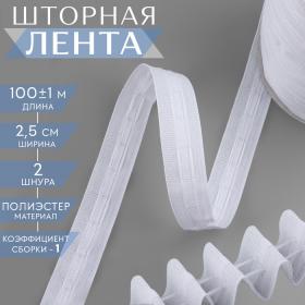 Шторная лента классическая, матовая, 2,5 см, 100 ± 1 м, цвет белый