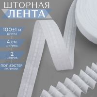 Шторная лента классическая, матовая, 4 см, 100 ± 1 м, цвет белый