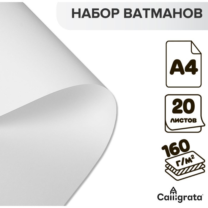 Набор ватманов чертёжных А4, 160 г/м?, 20 листов