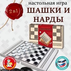 Игры настольные классические «Шашки-нарды»