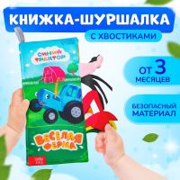 Книжка - шуршалка «Весёлая ферма. Чей это хвостик?», 22?11 см, Синий трактор