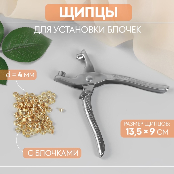 Щипцы для установки блочек, с блочками, 13,5 ? 9 см, цвет серебряный